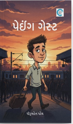 Paying Guest (પેઈંગ ગેસ્ટ)