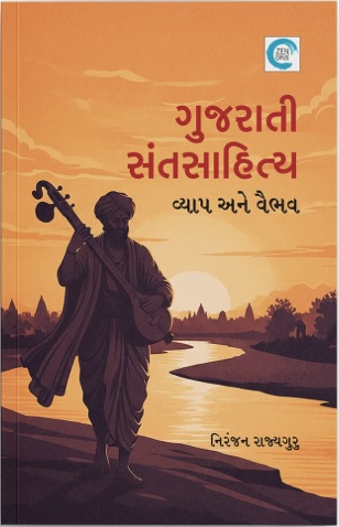 Gujarati Sahitya - Vyaap Ane Vaibhav (ગુજરાતી સંતસાહિત્ય - વ્યાપ અને વૈભવ)