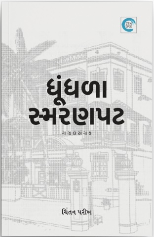 Dhundhla Smaranpat (ધૂંધળા સ્મરણપટ)