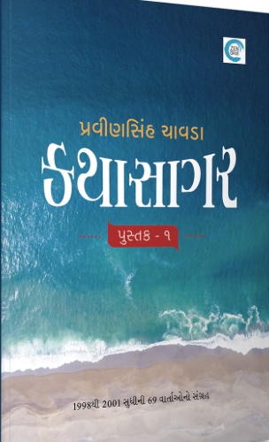 Katha Sagar - Pustak 1 (કથા સાગર - પુસ્તક 1)