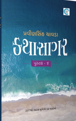 Katha Sagar - Pustak 4 (કથા સાગર - પુસ્તક 4)