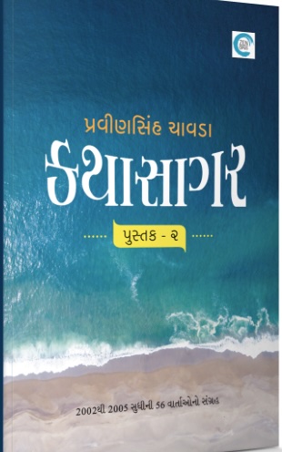 Katha Sagar - Pustak 1-4 (કથા સાગર - પુસ્તક 1-4)