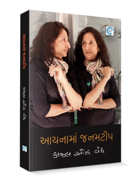Aaynama Janmtip (આયનામાં જનમટીપ)
