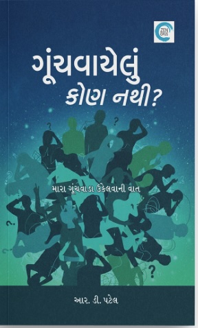 Gunchvayelon Kon Nathi (ગૂંચવાયેલું કોણ નથી?)