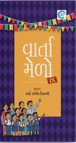 Varta Melo IX (વાર્તા મેળો IX)