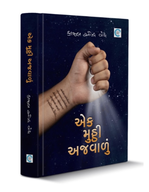એક મુઠ્ઠી અજવાળું (Ek Mutthi Ajvalu)