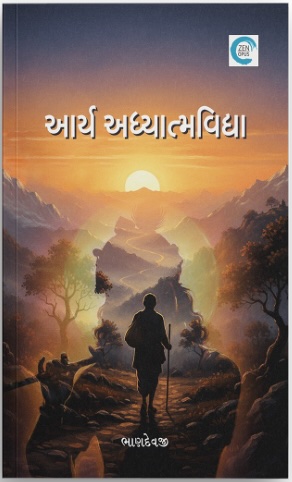 Arya Adhatmvidya (આર્ય અધ્યાત્મવિદ્યા)