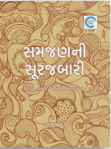 Samjan Ni Surajbari (સમજણની સૂરજબારી)