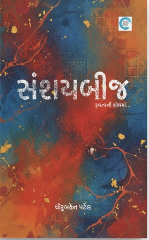 Sanshay Beej (સંશય બીજ)
