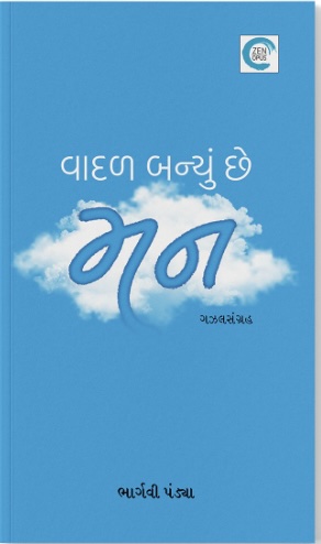 Vadal Banyu Chhe Man (વાદળ બન્યું છે મન)