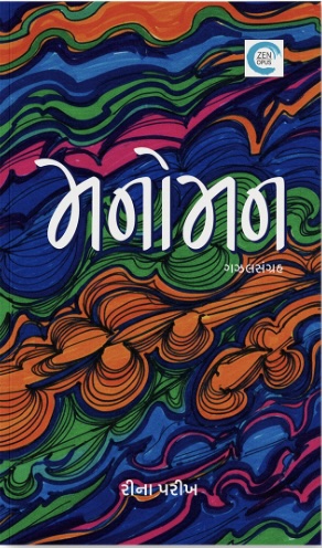 Manoman (મનોમન)