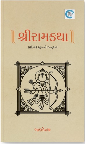 Shri Ram Katha (શ્રીરામ કથા)
