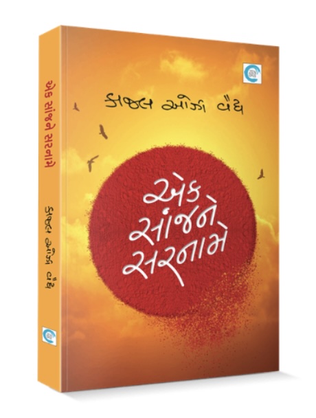 Ek Sanjh Ne Sarname (એક સાંજને સરનામે)