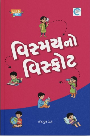 Vismay No Visfot (વિસ્મયનો વિસ્ફોટ)