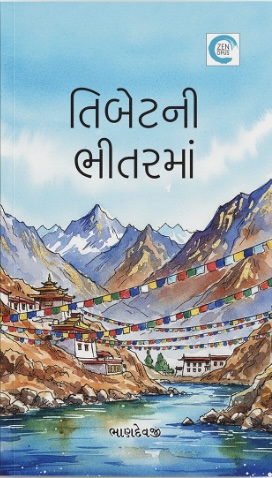 Tibetni Bhitarma (તિબેટની ભીતરમાં)