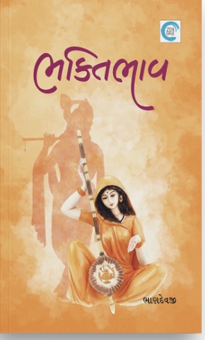 Bhaktibhav (ભક્તિભાવ)