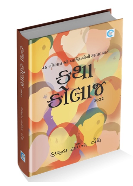Katha Collage (કથા કોલાજ)