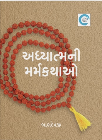Adhyatmani Marmkathao (અધ્યાત્મની મર્મકથાઓ)