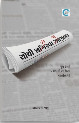 Chothi Jagirna Jantaal (ચોથી જાગીરના જાણતલ)