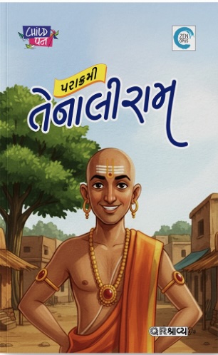 Parakrami Tenaliram (પરાક્રમી તેનાલીરામ)