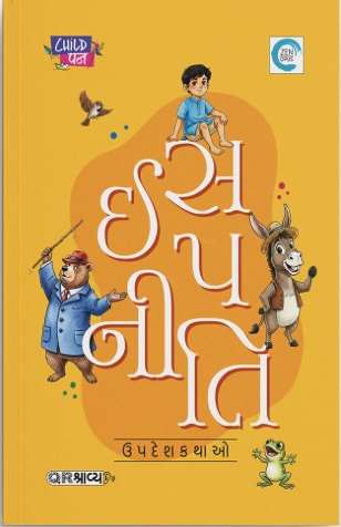 Isapniti Updeshkathao (ઈસપનીતિ ઉપદેશકથાઓ)