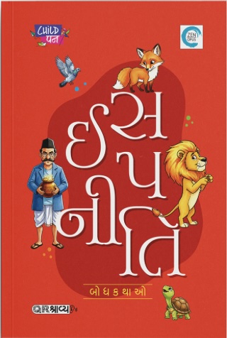 Isapniti Bodhkathao (ઈસપનીતિ બોધકથાઓ)