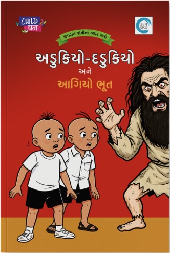 Adukiyo-Dadukiyo Ane Agiyo Bhut (અડુકિયો-દડુકિયો અને આગિયો ભૂત)