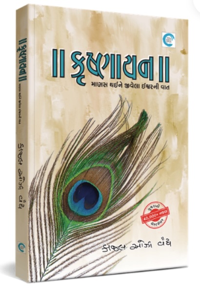 Krishnayan (કૃષ્ણાયન)