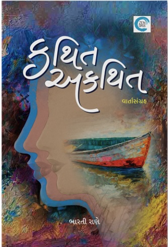 Kathit Akathit (કથિત અકથિત)