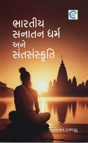 Bhartiya Sanatan Dharma Ane Sant Sanskruti (ભારતીય સનાતન ધર્મ અને સંતસંસ્કૃતિ)