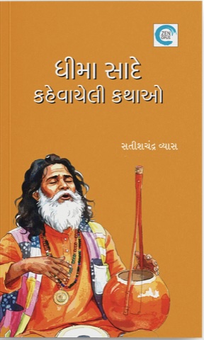 Dhima Saade Kahevayeli Kathao (ધીમા સાદે કહેવાયેલી કથાઓ)