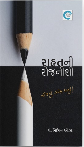 Rahatni Rojnishi (રાહતની રોજનીશી)