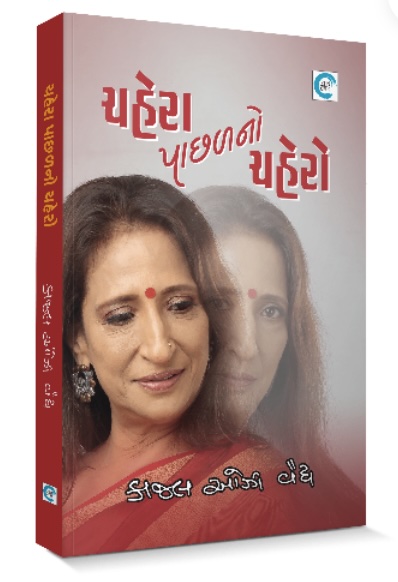 Chehra Paachalno Chehro (ચેહરા પાછળનો ચેહરો)
