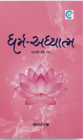 Dharm-Adhyatma (ધર્મ-અધ્યાત્મ)