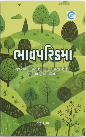 Bhav Parikrma (ભાવપરિક્ર્મા)