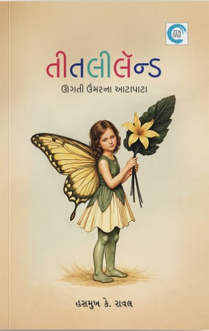 Titli Land (તીતલી લેન્ડ)