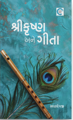 Shri Krishna Ane Gita (શ્રીકૃષ્ણ અને ગીતા)