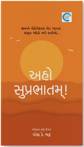 Aho Suprabhatam (અહો સુપ્રભાતમ!)