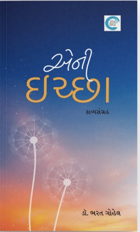 Eni Ichha (એની ઈચ્છા)