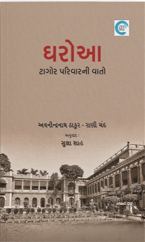 Gharoa (ધરોઆ)