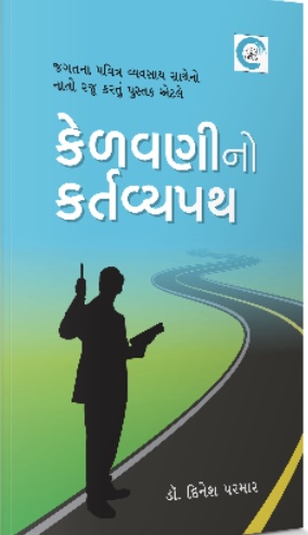 Kelavni No Kartayvy Path (કેળવણીનો કર્તવ્યપથ)