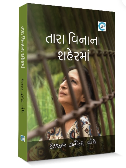 Tara Vina Shaherma (તારા વિનાના શહેરમાં)