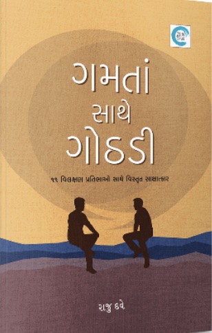 Gamta Saathe Gothdi (ગમતા સાથે ગોષ્ટી)