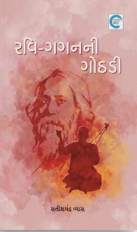 Ravi-Gaganni Gothdi (રવિ-ગગનની ગોઠડી)