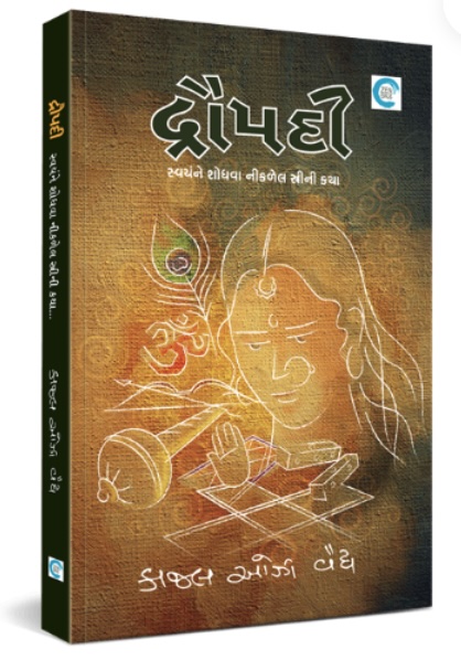 Draupadi (દ્રૌપદી)