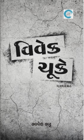Vivek Chuke (વિવેક ચુકે)