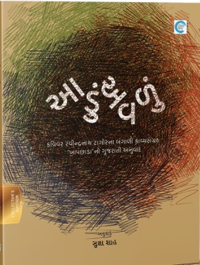 Adu Aavlun (આડું અવળું)