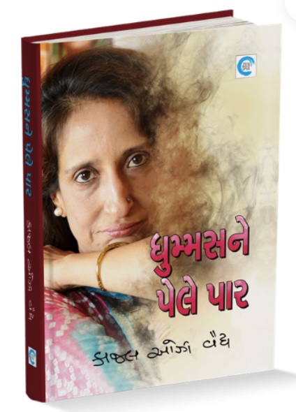 Dhumms Ne Pele Paar (ધુમ્મ્સને પેલે પાર)