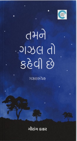Tamne Gazal To Kehvi Chhe (તમને ગઝલ તો કહેવી છે)