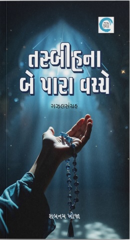 Tasbihna Be Para vachche (તસ્બીહના બે પારા વચ્ચે)